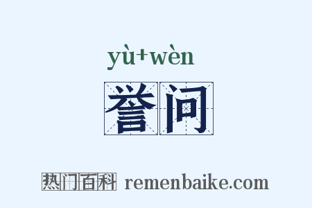 誉问是什么意思的图片